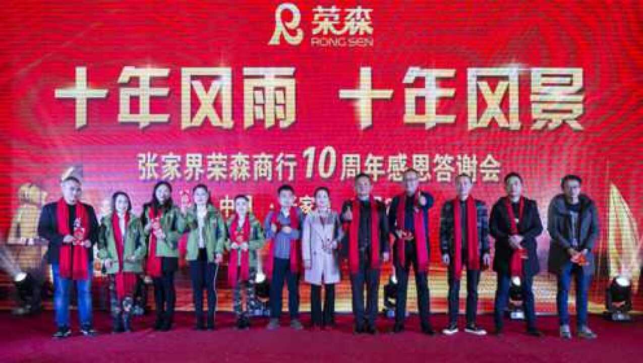 张家界荣森商行10周年感恩答谢会上集腾讯视频