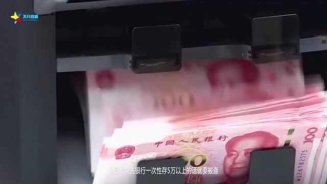 为什么?存款金额超过5万会被查?看完我放心了!