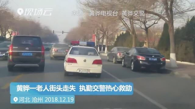 黄骅一老人街头走失 执勤交警热心救助