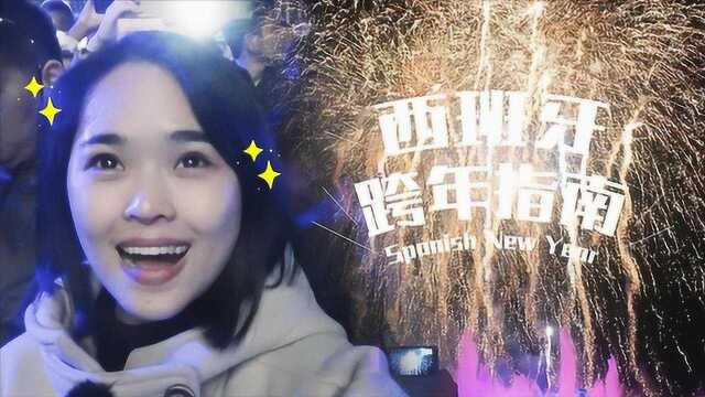 西班牙跨年传统要吃葡萄,响一声吃一颗!