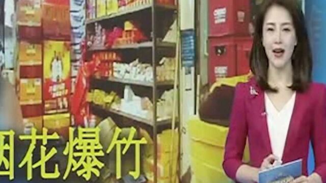 《党风政风前哨》曝光:居民楼下开烟花爆竹店,明显违规无人管