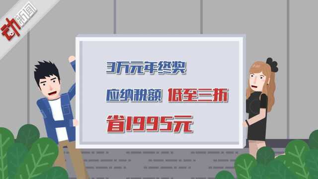 新税法实施后 年终奖到底要交多少个税?150秒动画帮你算算