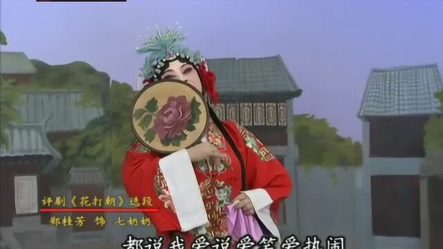 评剧《花打朝》选段 表演 长春评剧院 郑桂芳