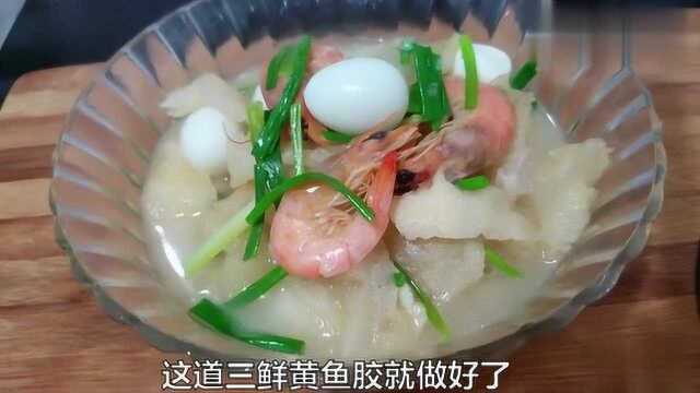 台州特色三鲜黄鱼胶,味道鲜美,做法简单