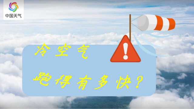 冷空气跑的有多快?