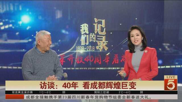 跨年直播:从青年路到春熙路的成都财富故事