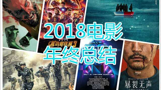 2018年度电影总结,十部套餐,有你的菜吗