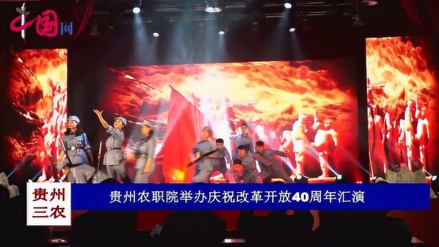 贵州农职院举办庆祝改革开放40周年汇演