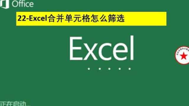 22Excel合并单元格怎么筛选