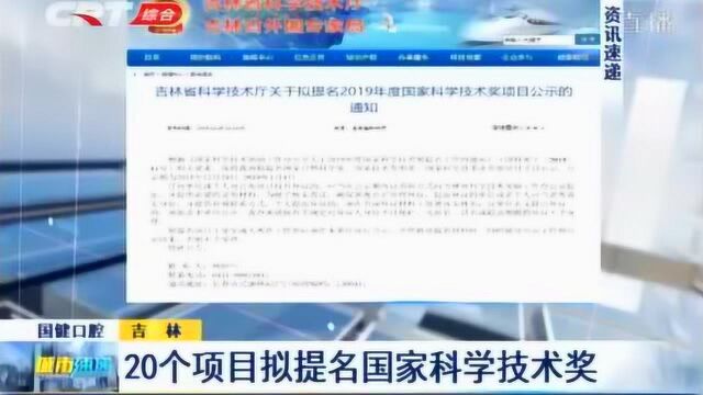 好消息!吉林20个项目拟提名国家科学技术奖