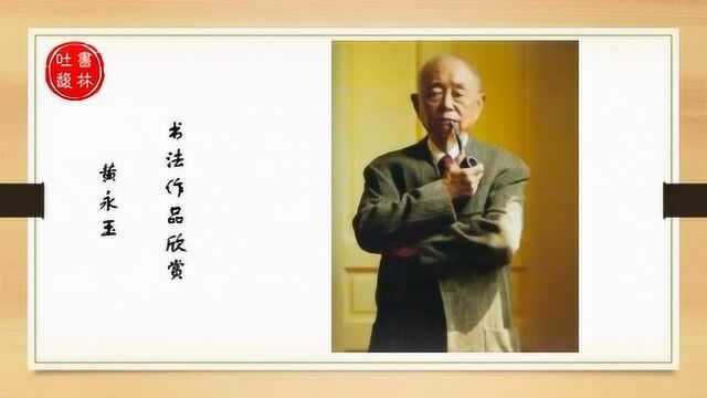 黄永玉大师书法作品欣赏:书风张扬,放浪不羁,率真无染,洒脱无碍!