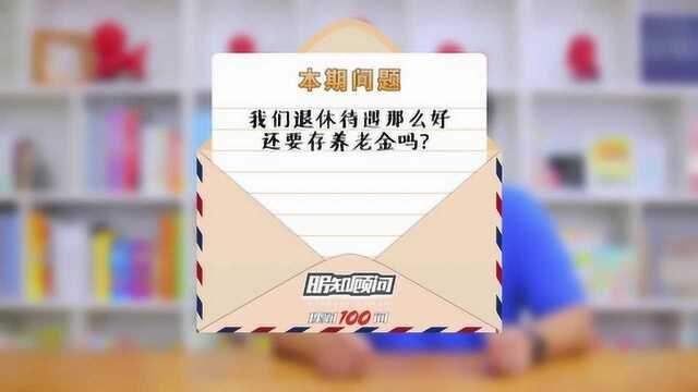 理财100问Vol.114:我们退休待遇那么好,还要存养老金吗?