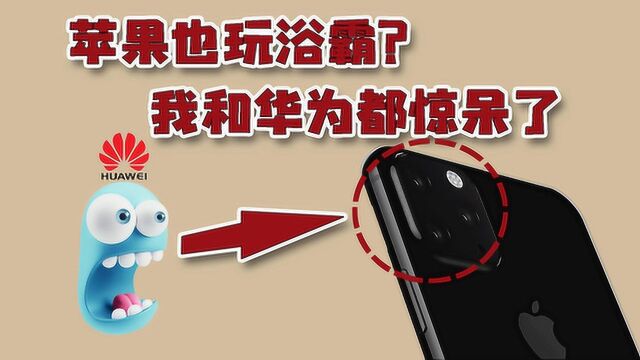 进口苹果手机这次反向抄袭国产华为,2019年新iPhone搭配超级浴霸?