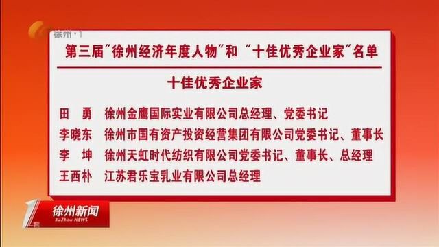 2018年第三届“徐州经济年度人物”、“十佳优秀企业家”揭晓