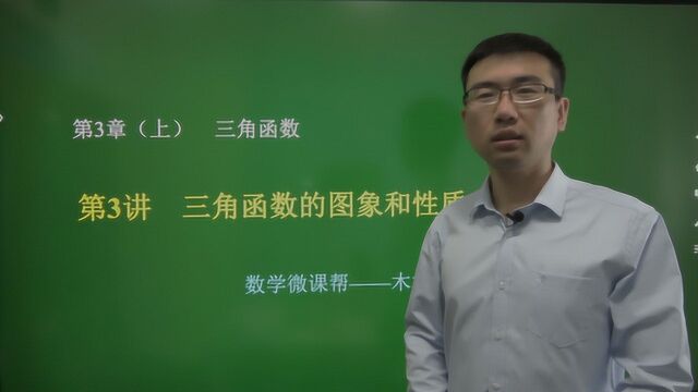 3.3 三角函数的图象和性质/高中数学总复习/基础篇/