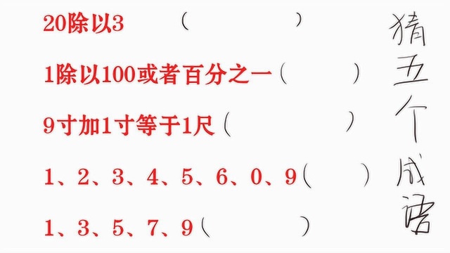 看数猜成语:与数字有关的5个成语,20除以3代表的成语是什么?