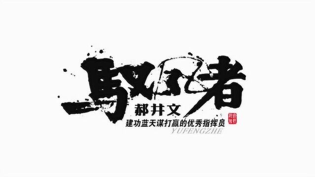 微动漫《驭风者》再现“王牌旅长”郝井文战斗风采