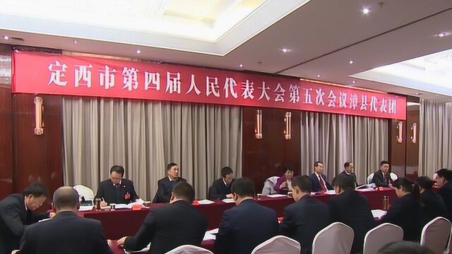 定西市四届人大五次会议举行代表团会议