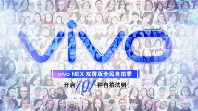 如何用vivo NEX双屏版拍张自拍?