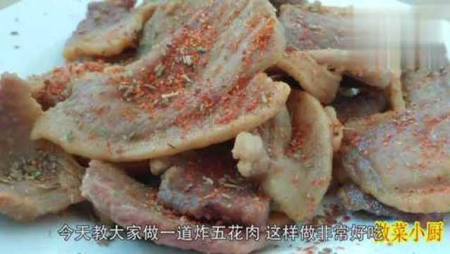 无法抗拒的美食,干炸五花肉,简单易做,超级美味!