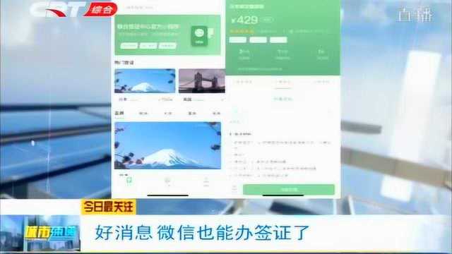 好消息!微信也能办签证了,微信推出官方小程序“微风签证”