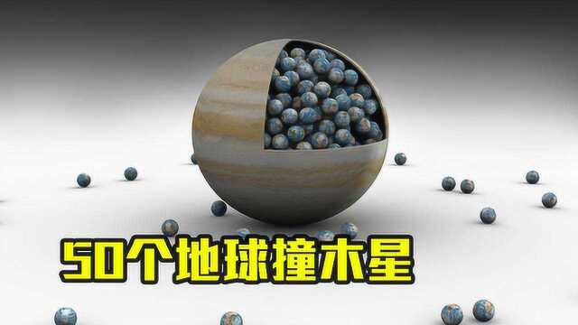 木星质量是地球318倍,如果用50个地球去撞木星,结果会怎样?