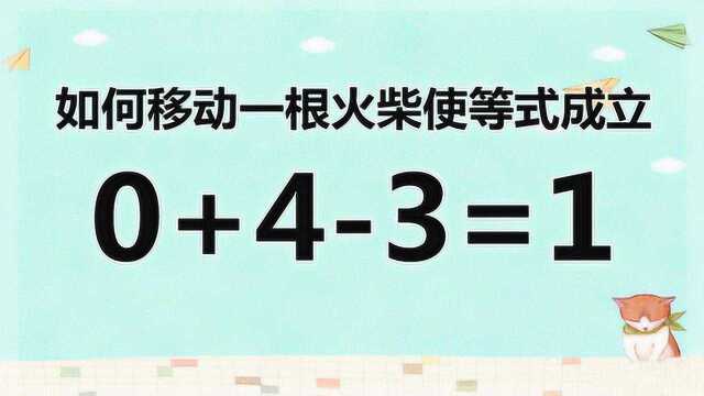 趣味智力题0+43=1,你觉得简单还是复杂呢?试试看吧