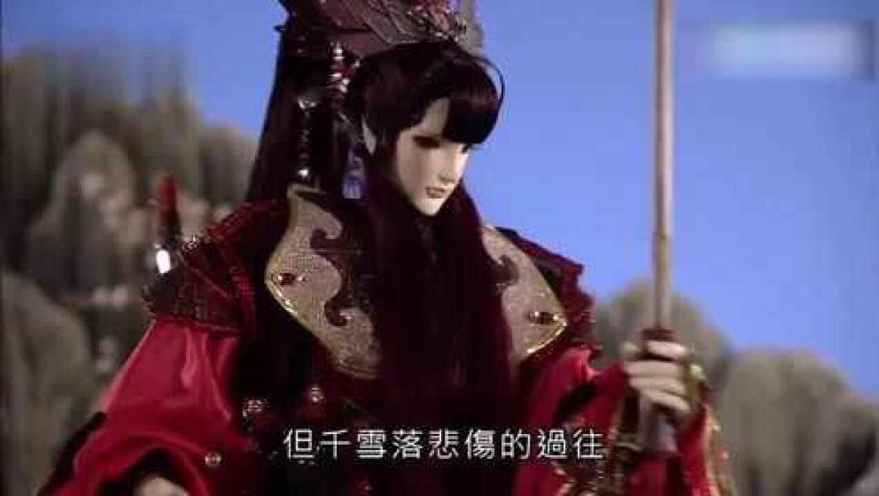 霹雳布袋戏人气偶像:酆都妖伶 千雪落_腾讯视频