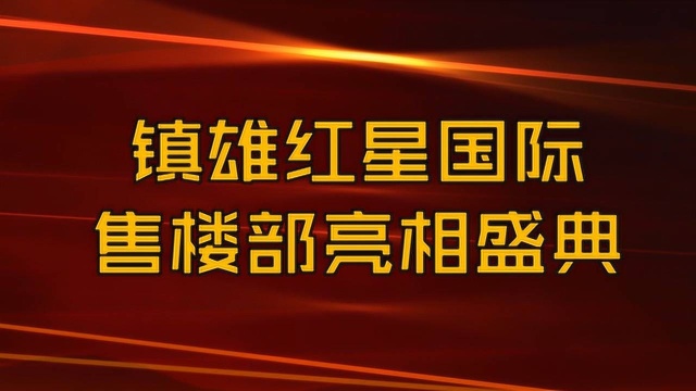 镇雄红星国际售楼部盛大亮相