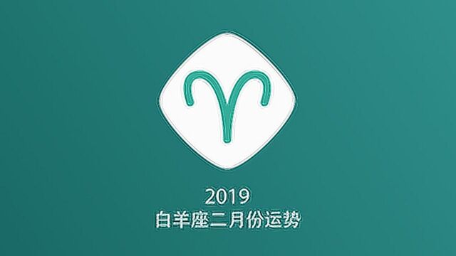 2019白羊座二月份运势