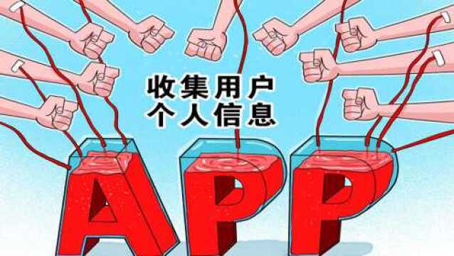 关注个人信息安全 App隐私条款成免责条款 违规成本低