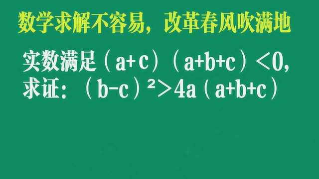 江苏竞赛题:求证bc>4aa+b+c