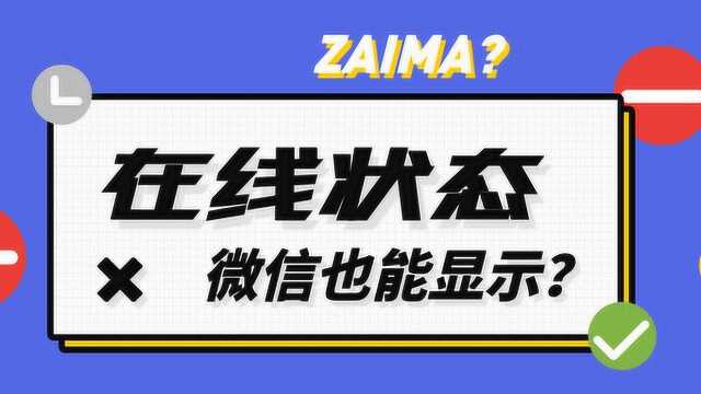 微信也能设置在线状态,不用担心别人打扰我了