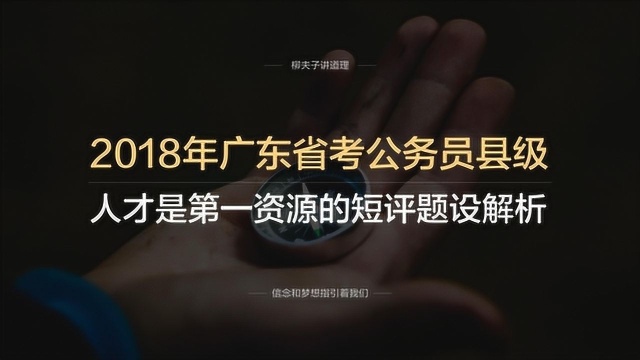 2018年广东省考公务员县级申论人才是第一资源的短评题设解析