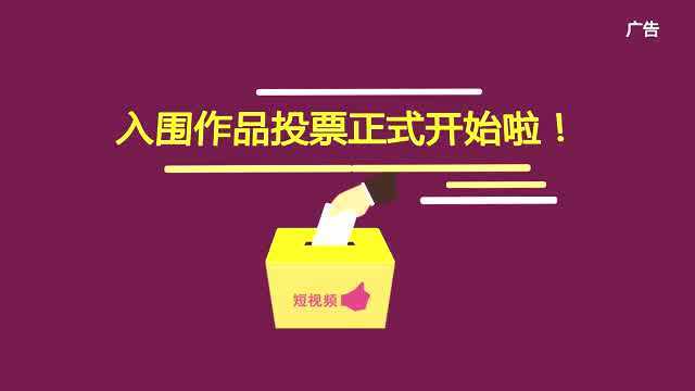 “碧桂园杯”短视频大赛暨“我是大导演”入围作品投票