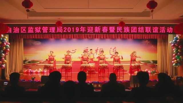 新疆监狱管理局机关2019年迎新春暨民族团结联谊会