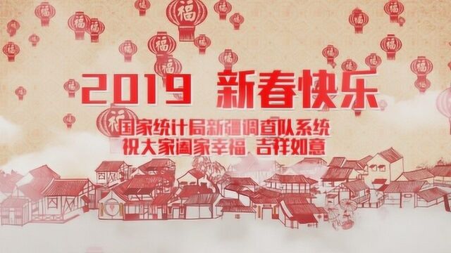 国家统计局新疆调查队系统祝大家阖家幸福 吉祥如意