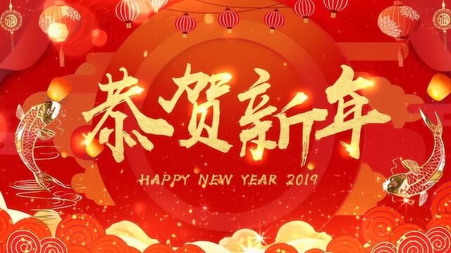 2019华铁恭贺新年