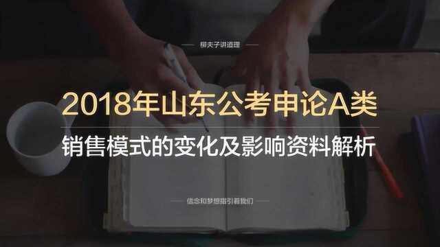 2018年山东省公务员申论A类第二题销售模式的变化及影响资料解析