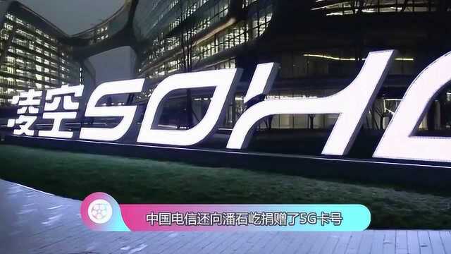 中国电信首发5G电话卡,手机尾号0001,SOHO董事长潘石屹尝鲜