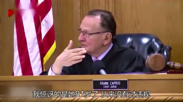 美国91岁老太太因超速上了法庭,审判过程太搞笑,最后被免罚!