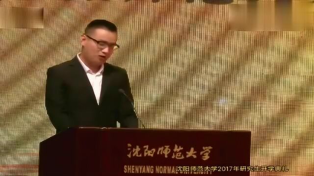 回看沈阳师范大学硕士的演讲,非常不错,值得收藏!