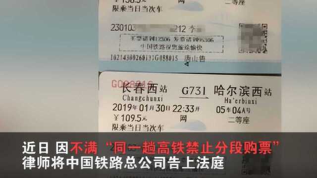 不满“同一趟高铁禁止分段购票” 律师把中国铁路总公司告了