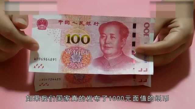 人民币最大面值100元,如果发行1000元面值人民币会发生什么?