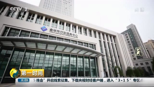 第一时间浙江金华:办事不求人 取消两千余项办事证明