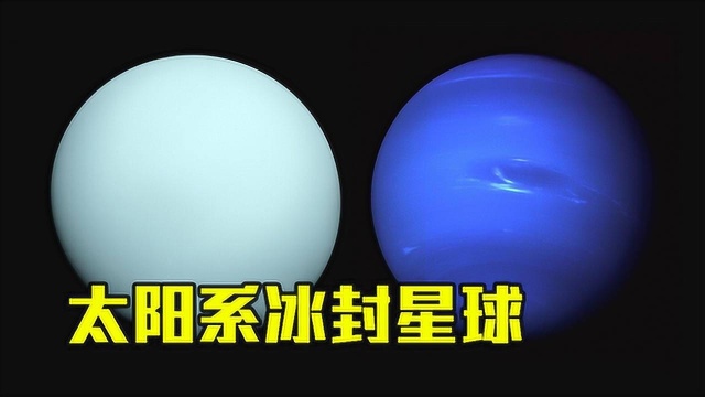 科学探索:海王星为什么是蓝色?网友:冰冻海洋能变地球吗?