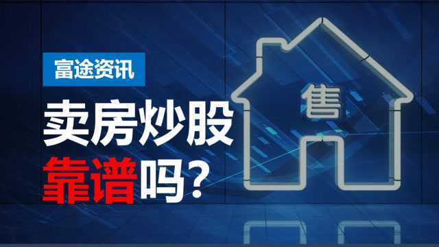 卖房炒股,靠谱吗?住房抵押贷款激增,30万人跑步进场