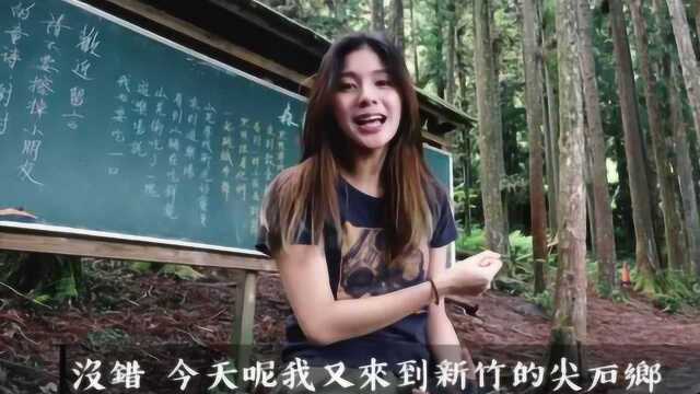 美女台湾新竹游,森林教室贴近大自然