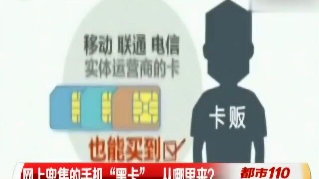 手机“黑卡”仍在网上公开兜售,这些手机卡从哪里来的?