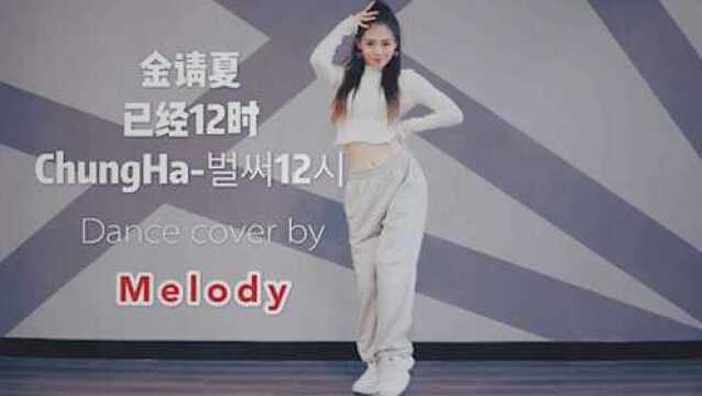 金请夏《已经12点》dance cover by Melody